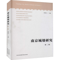 醉染图书南京城墙研究 第2辑9787553334240