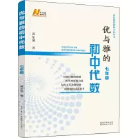 醉染图书优与雅的初中代数 7年级9787216098571