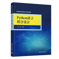 醉染图书Python语言程序设计9787302547860