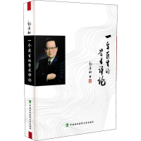 醉染图书一个医生的学术评论9787567912557