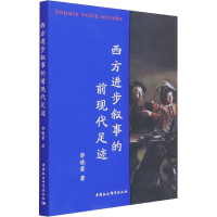 醉染图书西方进步叙事的前现代足迹9787520390934