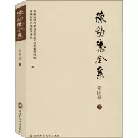 醉染图书陈豹隐全集 第4卷 29787550443099