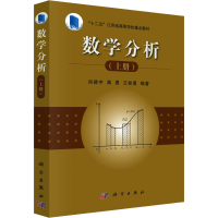 醉染图书数学分析(上册)9787030449641