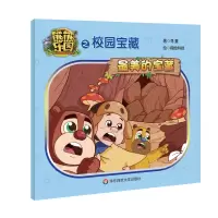 醉染图书熊熊乐园之校园宝藏 的宝藏9787567569065