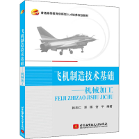 醉染图书飞机制造技术基础——机械加工9787512416376