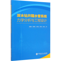 醉染图书深水钻井隔水管系统力学分析与工程设计9787511456182