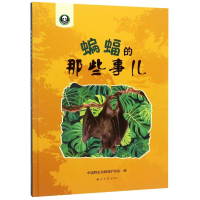 醉染图书蝙蝠的那些事儿(精)9787560445144