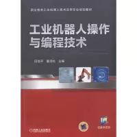 醉染图书工业机器人操作与编程技术9787111541790