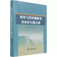 醉染图书淮河与洪泽湖演变及水沙互馈关系9787522601298