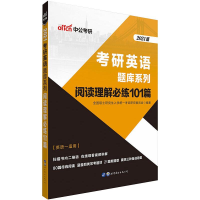 醉染图书阅读理解必练101篇 2021版9787510062841