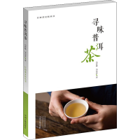 醉染图书寻味普洱茶9787534899997