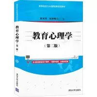 醉染图书教育心理学(第二版)9787302569466