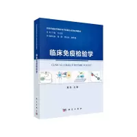 醉染图书临床疫验学9787030625854