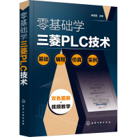 醉染图书零基础学三菱PLC技术9787125773