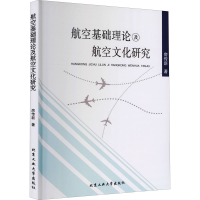 醉染图书航空基础理论及航空文化研究9787563962983