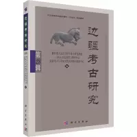 醉染图书边疆考古研究 第28辑9787030670588