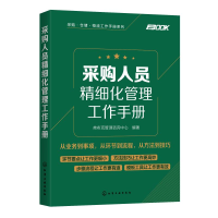 醉染图书采购人员精细化管理工作手册978712547