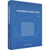 醉染图书政务新媒体受众影响力研究9787520369329