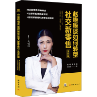 醉染图书赵啦啦谈如何转型社交新 实战篇9787512680029