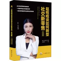醉染图书赵啦啦谈如何转型社交新 实战篇9787512680029