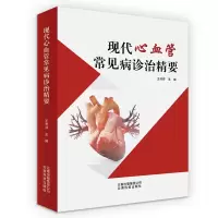 醉染图书现代心血管常见病诊治精要9787558715327