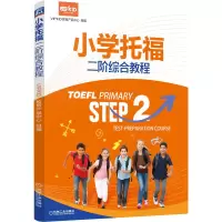 醉染图书小学托福二阶综合教程9787111673057