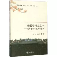 醉染图书校长学习力之一——我眼中的名校成长基因9787306066473