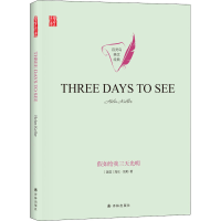 醉染图书如给我三天光明9787544781930