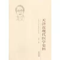 醉染图书天津近现代医学史料9787201170817
