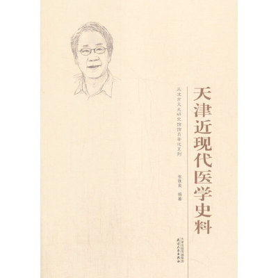 醉染图书天津近现代医学史料9787201170817