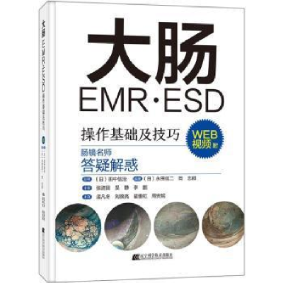 醉染图书大肠EMR·ESD操作基础及技巧9787559128