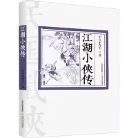 醉染图书江湖小侠传9787537859936