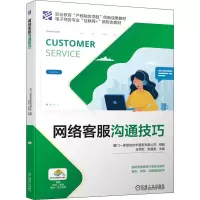 醉染图书网络客服沟通技巧9787111697220