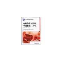 醉染图书电机与电气控制项目教程 第2版9787111484066