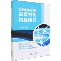 醉染图书金融科技创新监管机制构建研究9787521832440