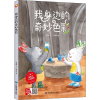 醉染图书我身边的奇妙色彩9787502088132