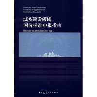 醉染图书城乡建设领域国际标准申报指南9787112246007