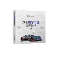 醉染图书汽车数字手绘表现技法9787125261