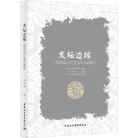 醉染图书文坛边缘:中国现当代作家作品摭论9787520358163