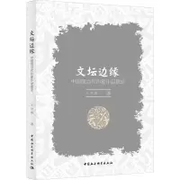 醉染图书文坛边缘:中国现当代作家作品摭论9787520358163