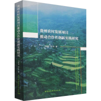 醉染图书贵州农村发展项目推动合作社创新实践研究9787520386326