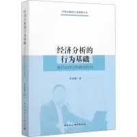 醉染图书经济分析的行为基础 现代经济学的硬核批判9787520359412