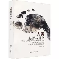 醉染图书人类起源与进化 一种系统视角的认识9787560448404