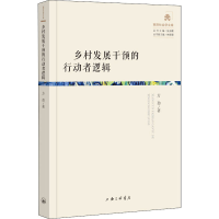 醉染图书乡村发展干预的行动者逻辑9787542667977