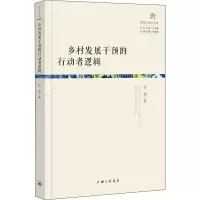 醉染图书乡村发展干预的行动者逻辑9787542667977