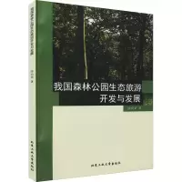 醉染图书我国森林公园生态旅游开发与发展9787563960057