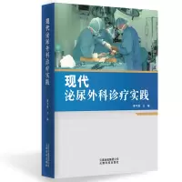 醉染图书现代泌尿外科诊疗实践9787558713095