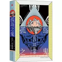 醉染图书孤岛之鬼9787569516