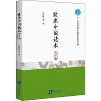 醉染图书健康中国读本 陕西卷9787513067874