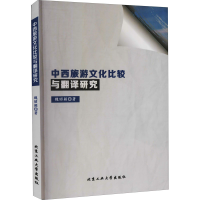 醉染图书中西旅游文化比较与翻译研究9787563970650